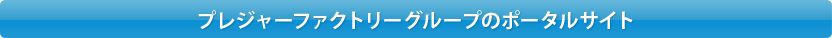�v���W���[�t�@�N�g���[�O���[�v�̃|�[�^���T�C�g