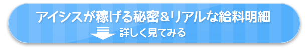 アイシスが稼げる秘密＆リアルな給料明細