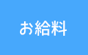 お給料