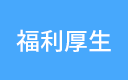 福利厚生