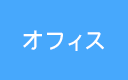 オフィス