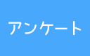 アンケート
