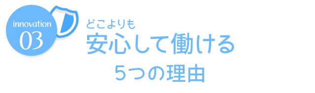 どこよりも安心して働ける5つの理由