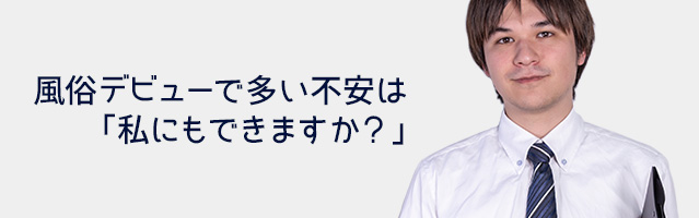 風俗デビューで多い不安は「私にもできますか?」